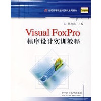 Visual FoxPro程序设计实训教程（胡凌燕）
