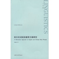 英汉名词短语最简方案研究