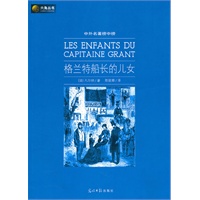 六角丛书中外名著榜中榜·格兰特船长的儿女(新版)