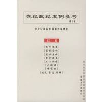 党纪政纪案例参考（第2辑）