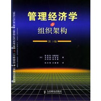 管理经济学与组织架构（第三版）