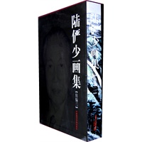 陆俨少画集（续编二）