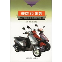 豪迈50系列--摩托车驾驶维修应急手册