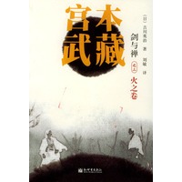 宫本武藏（3）火之卷
