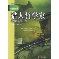 猎人哲学家：优势的人生经验