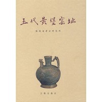 五代黄堡窑址