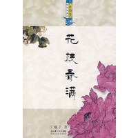 浪漫古典行唐诗卷（花枝春满）