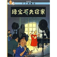 丁丁历险记·绿宝石失窃案
