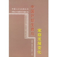 中国计划生育与家庭发展变化——中国人口与发展