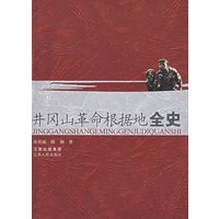 井冈山革命根据地全史
