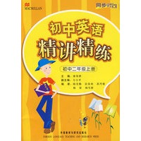 初中英语精讲精练：初中二年级上册