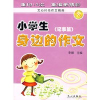 小学生身边的作文（记事篇）