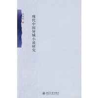 现代中国异域小说研究