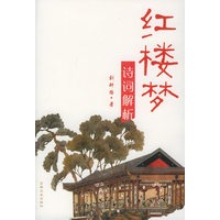 红楼梦诗词解析