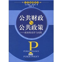 公共财政与公共政策——政府的责任与局限