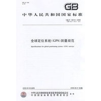 全球定位系统（GPS）测量规范