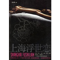 上海浮世恋