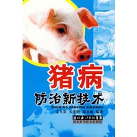 猪病防治新技术