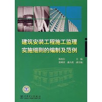 建筑安装工程施工监理实施细则的编制及范例