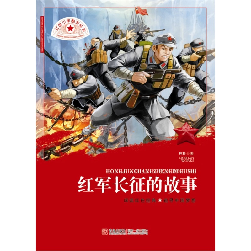 红色少年励志丛书 红军长征的故事