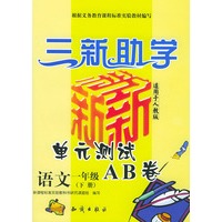 三新助学——小学新课标单元测试AB卷.语文.一年级.下册：人教版