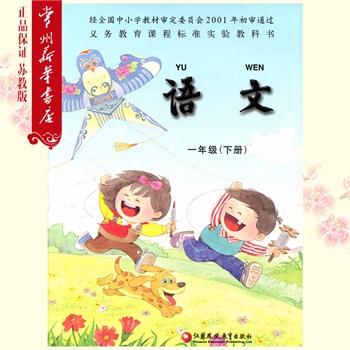2015 小学语文课本 一年级 1年级 下册 苏教版 江苏版 小学教材 课本