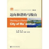 迈向和谐的马鞍山(含光盘)