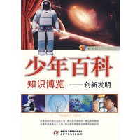 新世纪少年百科 知识博览--创新发明