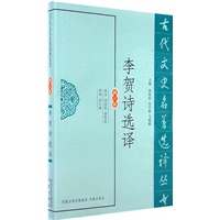 李贺诗选译（古代文史名著选译丛书）