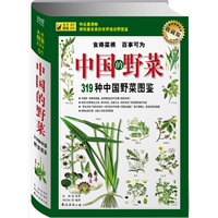 （店庆秒杀）中国的野菜--319种中国野菜图鉴（彩色照片+现代彩色手绘图+原著古版画）