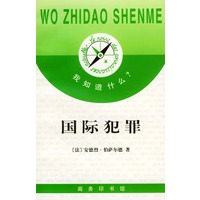我知道什么?--国际犯罪