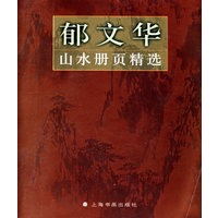 郁文华山水册页精选