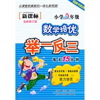 小学数学5年级：新课标培优举一反三（2012年4月印刷）（全新修订版）