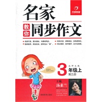 名家教你同步作文·北师大版·三年级上（2012年6月印刷）