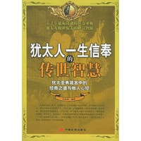 犹太人一生信奉的传世智慧：犾太圣典箴言中的经商之道与做人心经