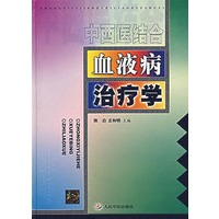 中西医结合血液病治疗学