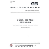 滚动轴承　额定热转速　计算方法和系数