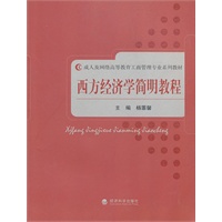 西方经济学简明教程