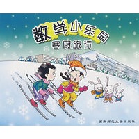 数学小乐园寒假旅行：三年级（上）