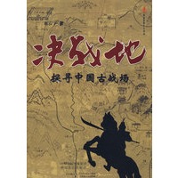 决战地：探寻中国古战场