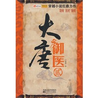 大唐御医·2