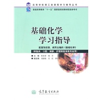   基础化学学习指导 TXT,PDF迅雷下载