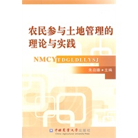 农民参与土地管理的理论与实践