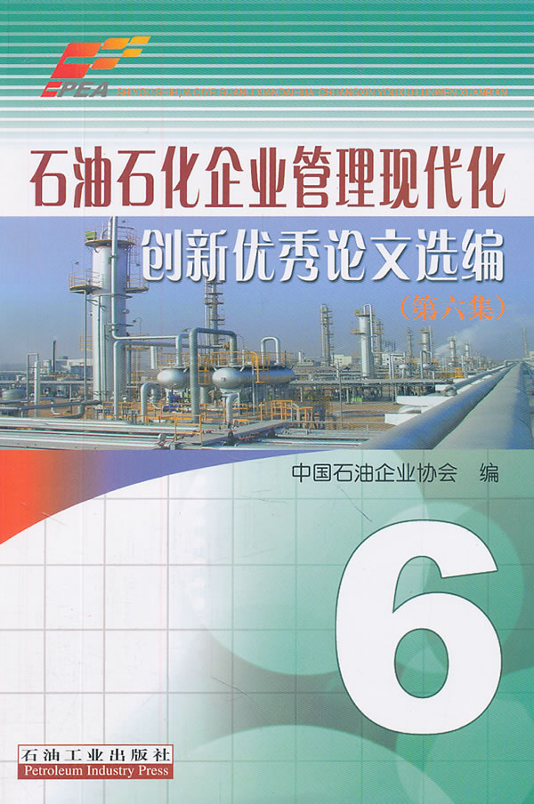 石油石化企业管理现代化创新优秀论文选编(第