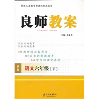 良师教案 语文六年级下（语文S版）