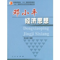 邓小平经济思想：普通高等教育“十五”国家级规划教材·“九五”国家哲学社会科学规划基金项目