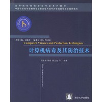 计算机病毒及其防治技术——高等院校信息安全专业系列教材
