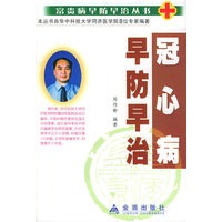 冠心病早防早治——富贵病早防早治丛书