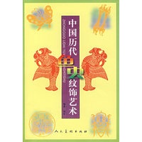 中国历代鱼虫纹饰艺术