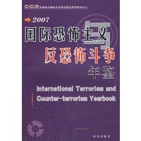 国际恐怖主义与反恐怖斗争年鉴（2007）